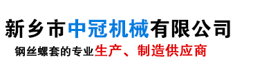 新鄉市中冠機械有限公司|鋼絲螺套生產廠家|鋼絲螺套價格|無尾螺套生產廠家|鋼絲螺套專用絲錐|無尾螺套價格|鋼絲螺套安裝扳手|底孔塞規